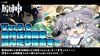 【 #原神 】魔神任務 間章4幕『背理』読んだり探索したりするぞ.ᐟ.ᐟ【 深海かふか / #Vtuber 】