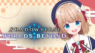 【シャドバWB】シャドバ🔰新弾きたぁぁぁ～～パック剥くぞおお！！！デッキ作るぞおお🔰★リスナー★新人vtuber【シャドウバースワールズビヨ