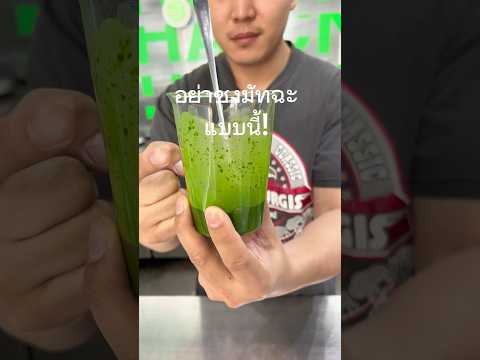 ชงมัทฉะยังไง ให้ไม่ละเอียด #matcha #caffeine #knowledge #coffee #คาเฟ่เชียงใหม่