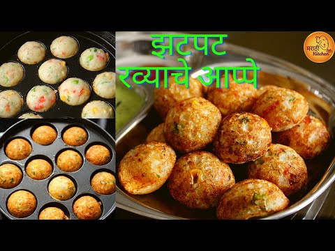 नाश्त्यासाठी झटपट करता येतील असे लुसलुशीत टम्म फुगणारे रव्याचे मिक्स व्हेज आप्पे | Mix Veg Aappe