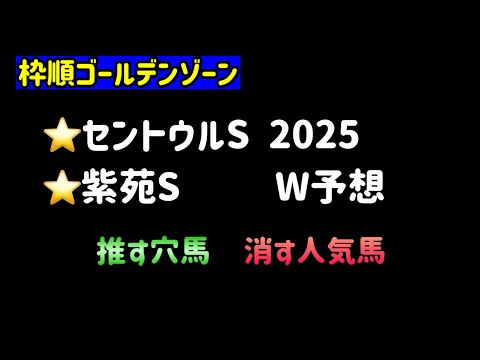 【競馬予想】　セントウルステークス　紫苑ステークス　予想　2025