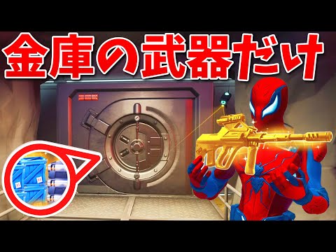 【フォートナイト】シーズン3の金庫の武器だけでビクロイなるか!?