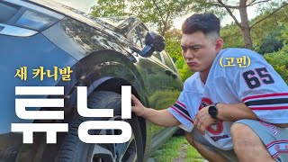 새차에 뭘 하겠다고...?