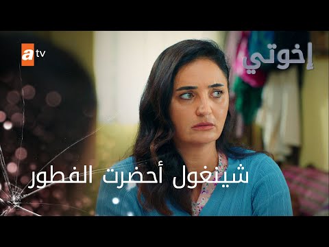 شينغول أحضرت الفطور - إخوتي - الموسم الثالث