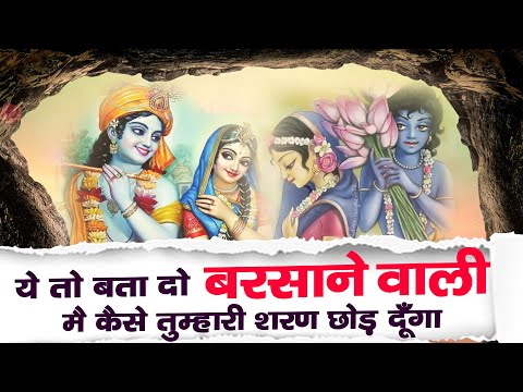 ये तो बता दो बरसाने वाली मे कैसे तुम्हारी शरण छोड़ दूँगा  || Ye to Bara Do Barsane Wali || RADHA JI