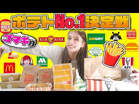 【ポテトNo.1】後藤真希が一番美味しいフライドポテト決めました。