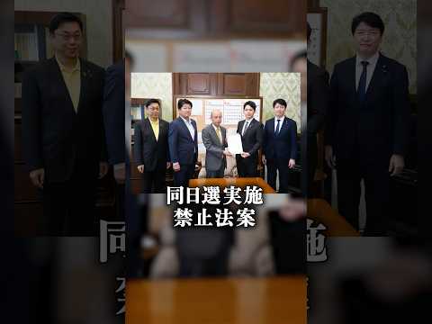 なぜ同日選挙を禁止？法案を提出しました #奥村よしひろ #国民民主党 #shorts