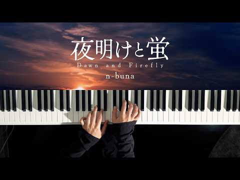夜明けと蛍 - n-buna // Piano Cover 2026 ver.