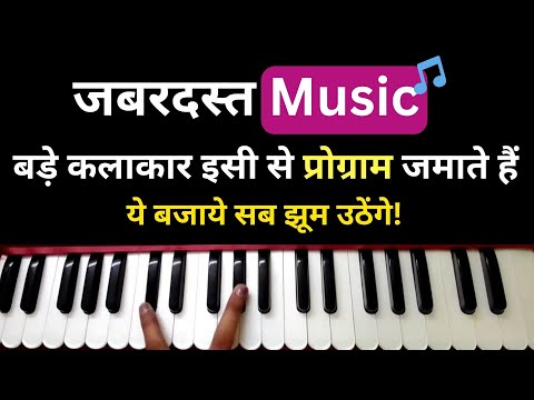 ये Music बजाओगे तो प्रोग्राम जमने से कोई रोक नहीं पाएगा | Harmonium Music -  Leke Pehla Pehla Pyar