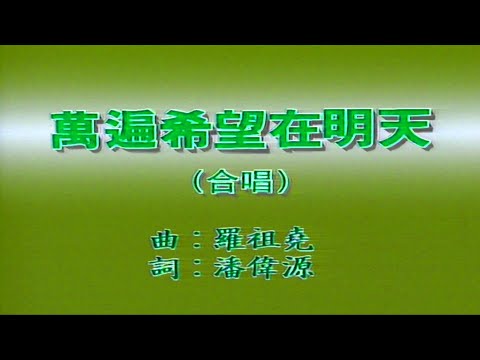 萬遍希望在明天 (合唱) 蔣志光 韋綺姍-伴奏 KARAOKE