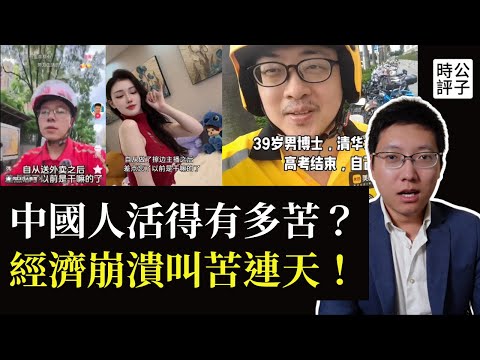 中國人生活太難了！經濟崩溃，失業飆升，行業凋敝，抖音上叫苦連天！全民裸奔时代来了...