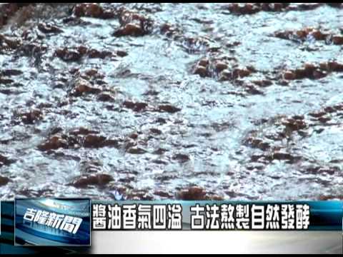 醬油香氣四溢 古法熬製自然發酵 - YouTube(5:30)