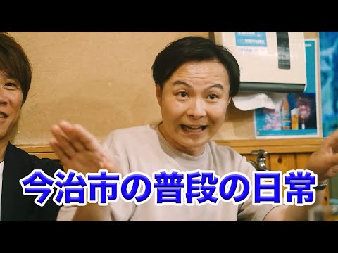 今治の普段の日常