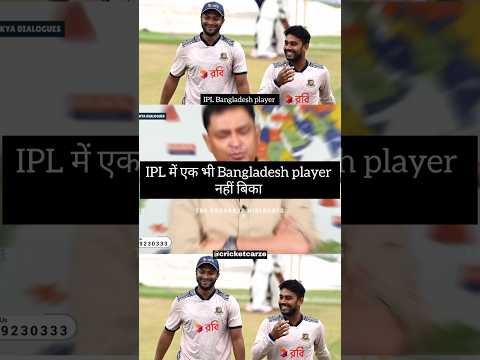 IPL में एक भी Bangladesh player नहीं बिका 😮#videos #trending #trend #cricket #shorts #icc