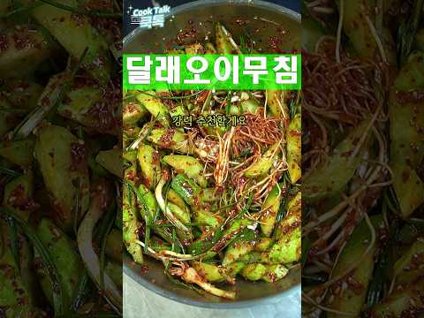 입맛 돋우는 달래 오이무침입니다.