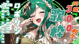 【歌枠 / KARAOKE】耐久は延期ですが、ロボソン歌います🪐マクロス・ガンダム曲大好きVsingerがお届けします🌟【 #もかん #vt