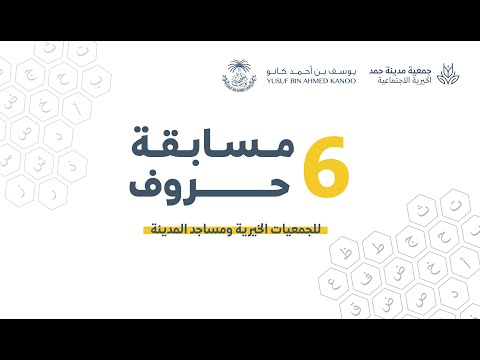 مسابقة حروف (6)  للجمعيات الخيرية  و مساجد المدينة - اليوم الثالث