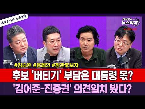 /김어준 "李, 한 달 내 지지율 20％대" 진중권 "동의" /서용주 송영훈 <strong>배종찬</strong>