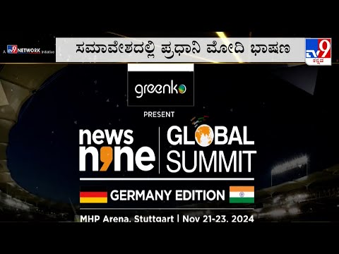 News9 Global Summit In Germany: ನ್ಯೂಸ್ 9 ಗ್ಲೋಬಲ್ ಸಮ್ಮಿಟ್, 3 ದಿನಗಳ ಕಾಲ ನಡೆಯುವ ಜಾಗತಿಕ ಸಮಾವೇಶ