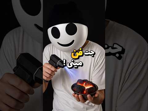 جت فن مینی تست کردم 🌪️ آیا ذغال روشن میکنه ؟ 🔥