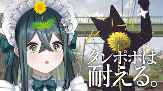 〖 タンポポは耐える。 〗タンポポライフシミュレーションアドベンチャー？！〖 にじさんじ / 十河ののは 〗