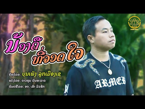 ນ້ອງຄືທີ່ຈອດໃຈອ້າຍ น้องคือที่จอดใจอ้าย |  ບຸນເພັງ ລູກເມືອງເຊ บุญเพ็ง ลูกเมืองเช【OFFICIAL MV 】