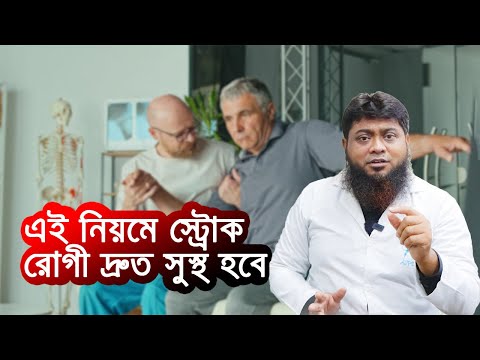 স্ট্রোক হলে করনীয় - স্ট্রোক রোগীর চিকিৎসা - স্ট্রোক রোগীর ফিজিওথেরাপি