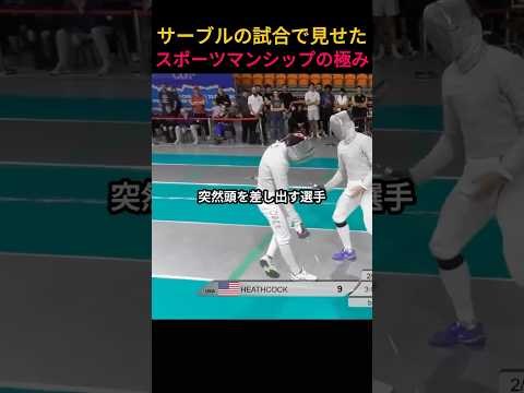 サーブルの試合で見せたスポーツマンシップの極み