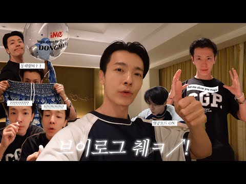 [슈퍼주니어 동해] 브이로그췍↗