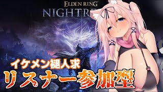 【参加型/スパチャ×】強化ボスに挑戦するぞー！【ELDEN RING NIGHTREIGN/猫乃ミコト】