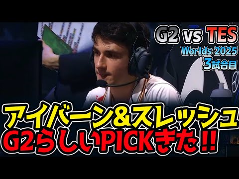 アイバーン&スレッシュ‼ G2らしいPICKきた‼｜G2 vs TES 3試合目 Worlds2025【LoL実況解説】