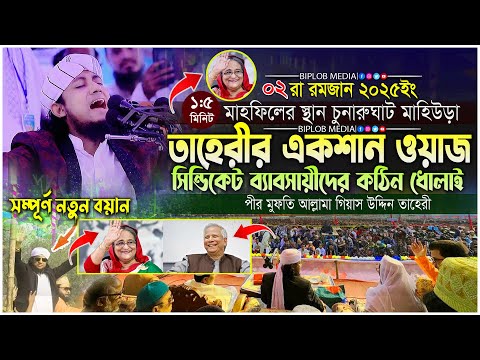 Gias Uddin Taheri গিয়াস উদ্দিন তাহেরি একশন ওয়াজ রমজানের সেরা ওয়াজ সিন্ডিকেট ব্যবসায়ীকে তাহেরী ধোলাই