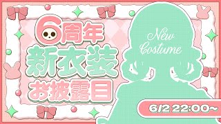 【新衣装お披露目】初めての新衣装💗絶対見て.ᐟ.ᐟ【兎園るるか￤Vtuber】
