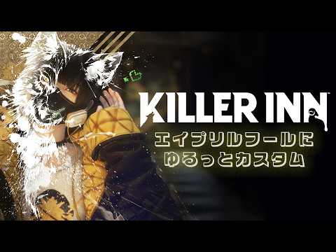 【#killerinn 】エイプリルフールにゆるっとカスタム