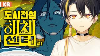 【도시전설 해체센터】(스포주의)미래의센터장등장 【니지산지 | 가온】