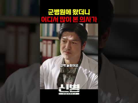 의사 섭외 1순위 #신병 #군대 #부사관 #장삐쭈 #이정현 #<strong>남태우</strong> #이충구 #전승훈