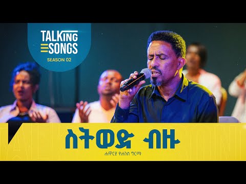 ስትወድ ብዙ - Sitwod Bezu || Talking Songs - Season 2 Episode 12 || Apostle Yohannes Girma