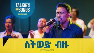 ስትወድ ብዙ - Sitwod Bezu || Talking Songs - Season 2 Episode 12 || Apostle Yohannes Girma