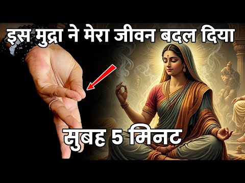 Hast Mudra: इस हैंड जेस्चर से बदलें किस्मत! | Powerful (Hand Gestures & Mudras)