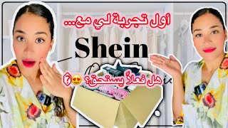 واش فعلاً Shein بحال الصور؟ شوفو بعينكم! 😤📸 فتحت طلبية Shein قدام الكاميرا😮😱😱