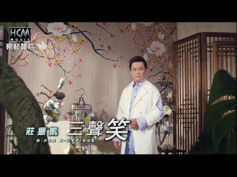 【MV首播】莊振凱 – 三聲笑 (官方完整版MV) HD