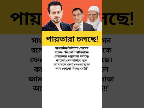 বিএনপি হাসিনাকে ফেরানোর..! 😱 #মোটিভেশনাল_কথা #motivation #news