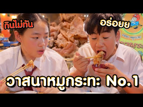 No.1 วาสนาหมูกระทะ อร่อยจัดด อร่อยจริง แม่กินไม่ทันนน l ALL KAMOM EP.59