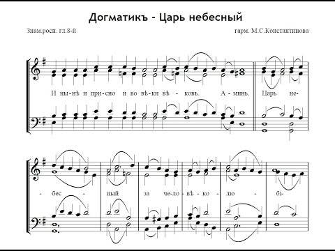 Богородичен Догматик глас 8-й - гарм. М.С.Константинова