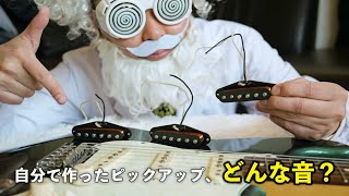【サウンド比較】自作ピックアップと、元々ストラトに搭載していたピックアップ、比べてみた！！