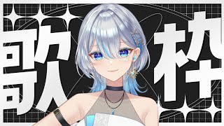 【元ボーカリストVsinger】今日もたくさん歌いたい！！I will sing a lot!【#歌枠】#うたうよしん #karaoke #