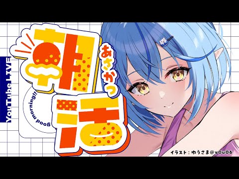 【雑談】完全寝起きの朝活雑談！アニメ主題歌の話もする！【 雪花ラミィ /ホロライブ】