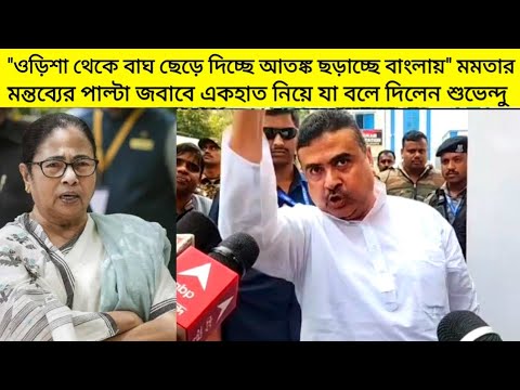 আজকের দেওয়া 'ডেডলাইন' নিয়ে কি জানালেন Suvendu Adhikari; "ওড়িশা থেকে বাঘ ছাড়ছে" মন্তব্য নিয়েও