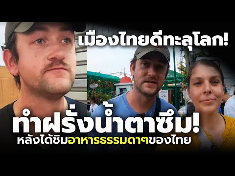 ทำฝรั่งน้ำตาซึม! หลังได้ลองชิม 1 ใน 4 อาหารไทยที่ตามหา เมืองไทยมีแต่เรื่องทะลุโลก!