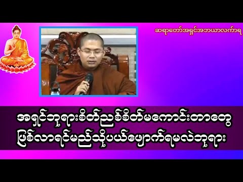 အရှင်ဘုရားစိတ်ညစ်စိတ်မကောင်းတာတွေဖြစ်လာရင်မည်သိုပယ်ဖျောက်ရမလဲဘုရား#တရားအမေးအဖြေ